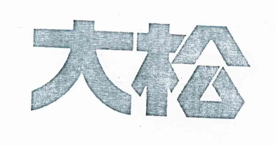 大松