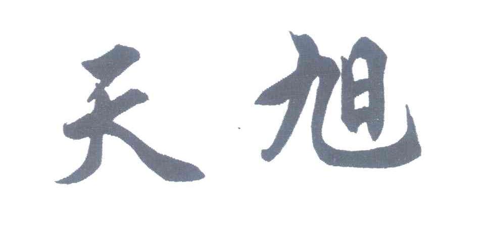 天旭