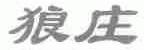 狼庄