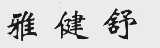 雅健舒