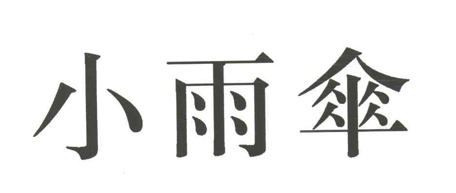 小雨伞