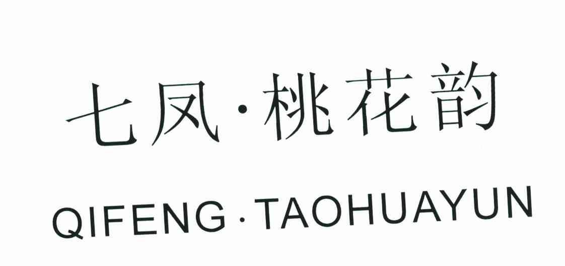 七凤.桃花韵