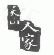 天山人家