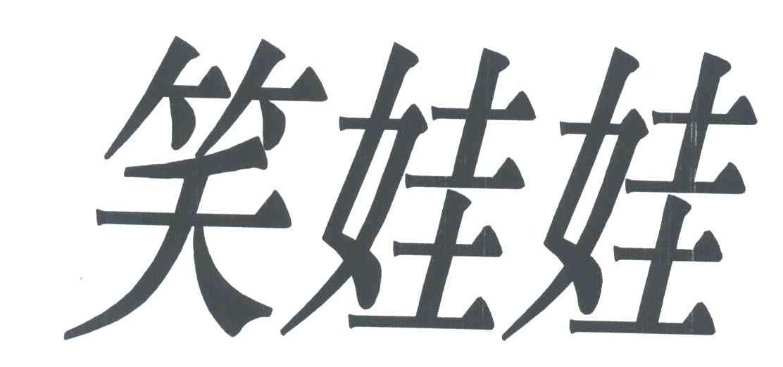 笑娃娃