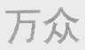 万众