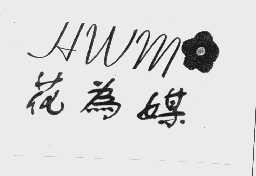 花为媒