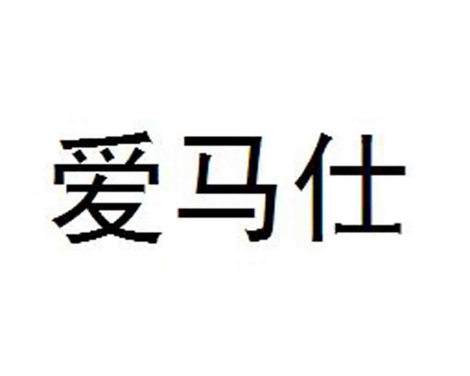 爱马仕