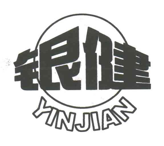 银健