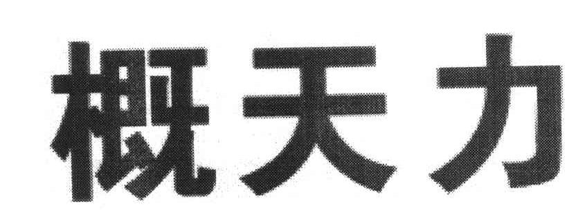 概天力