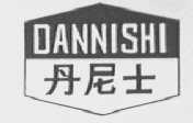 丹尼士