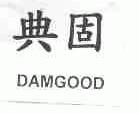 典固;DAMGOOD