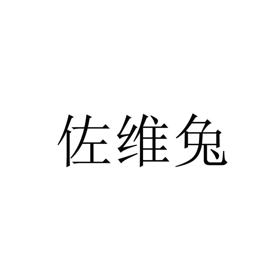 佐维兔
