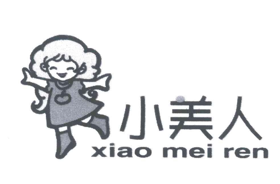 小美人