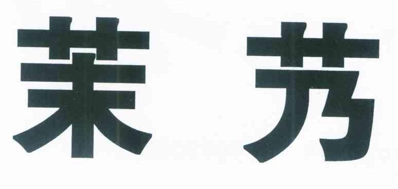 茉艿