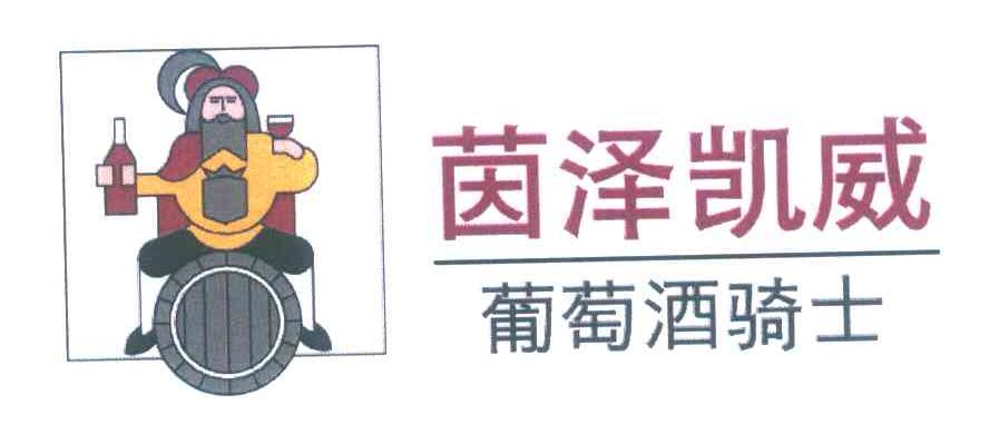 茵泽凯威葡萄酒骑士