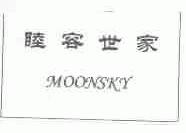 睦容世家;MOONSKY