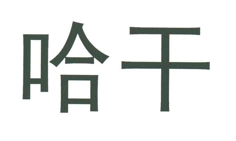 哈干