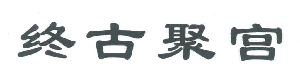终古聚宫