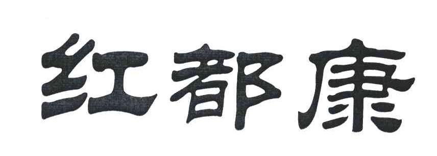 红都康