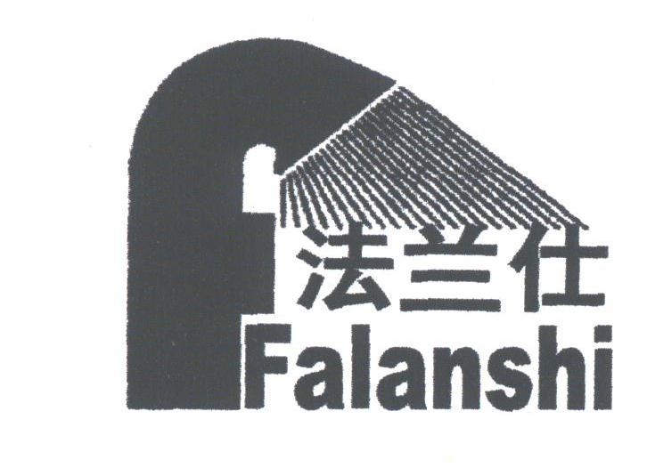 法兰仕