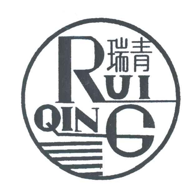 瑞青
