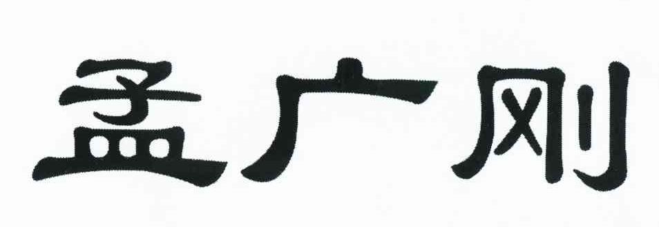 孟广刚