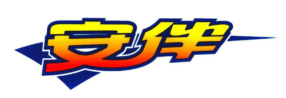 安伴