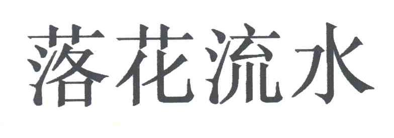 落花流水