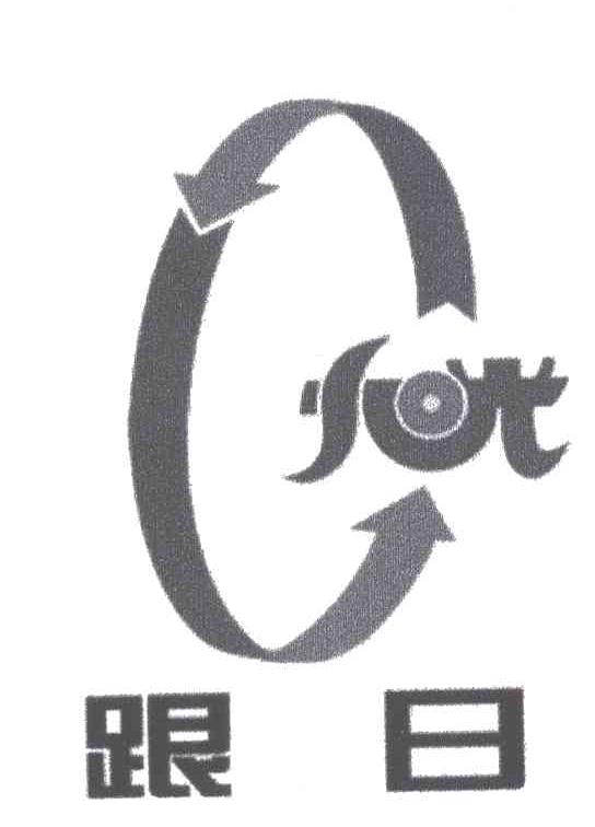 跟日