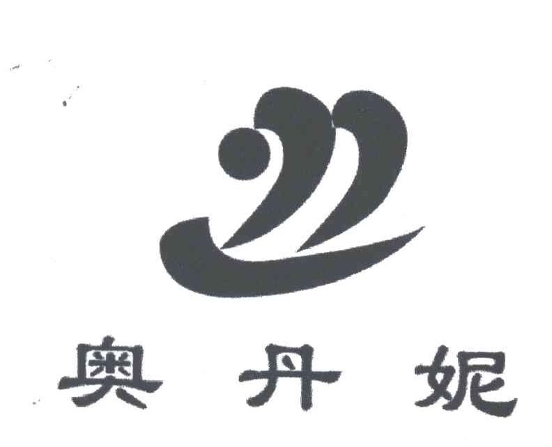 奥丹妮