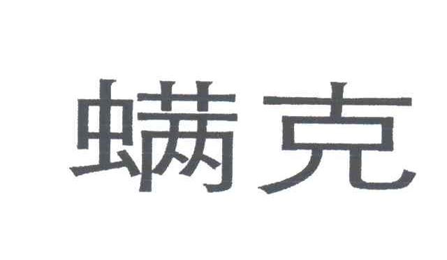 螨克