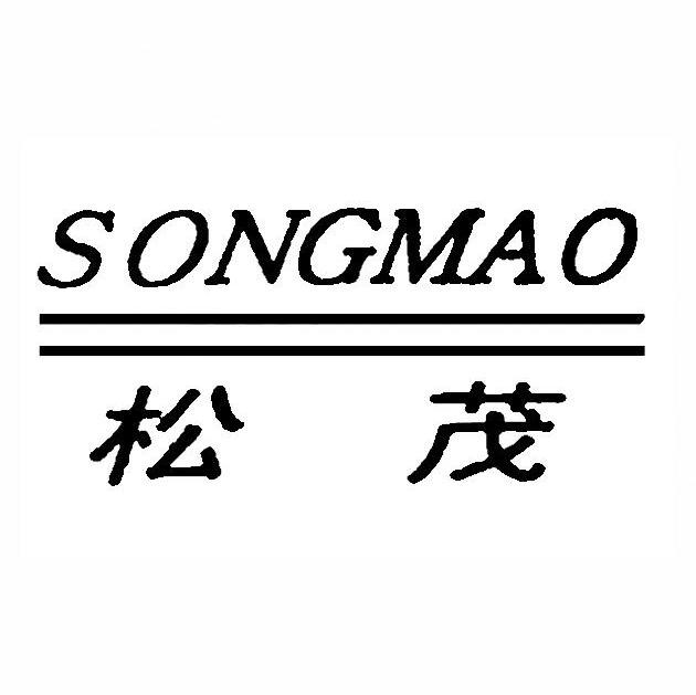 松茂