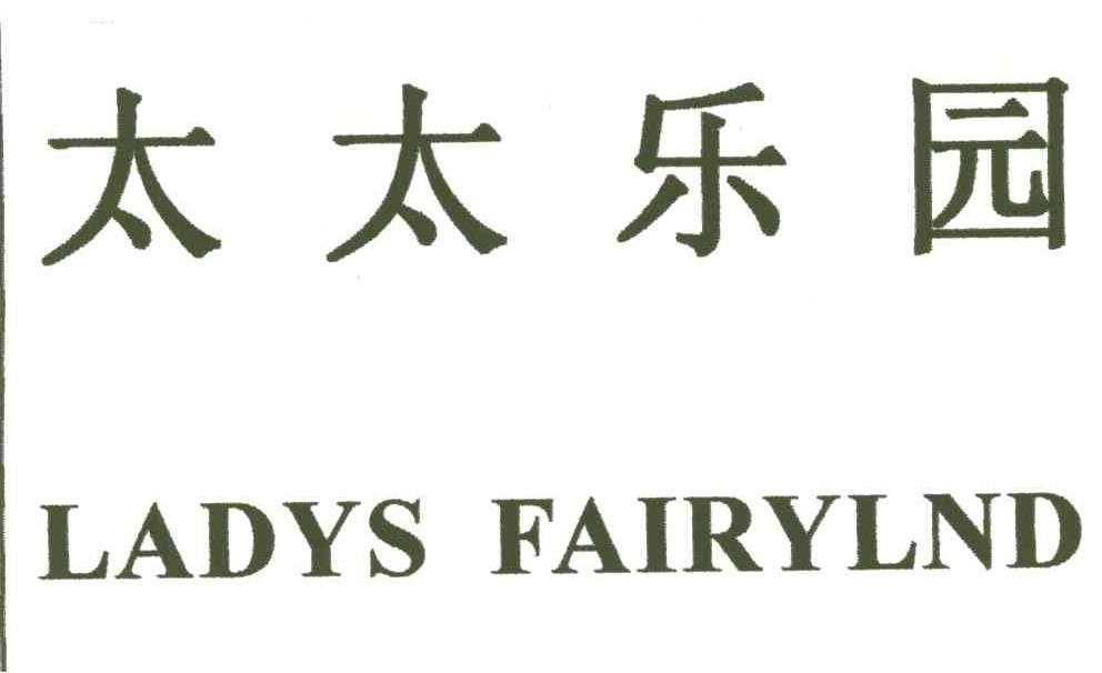 太太乐园;LADYS FAITRYLND