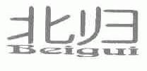 北归