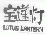 宝莲灯;LOTUS LANTERN