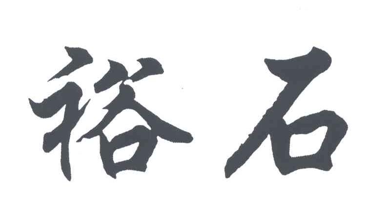 裕石