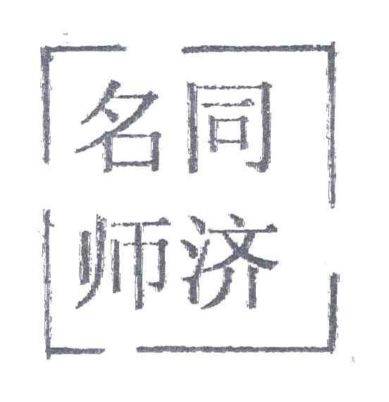 同济名师