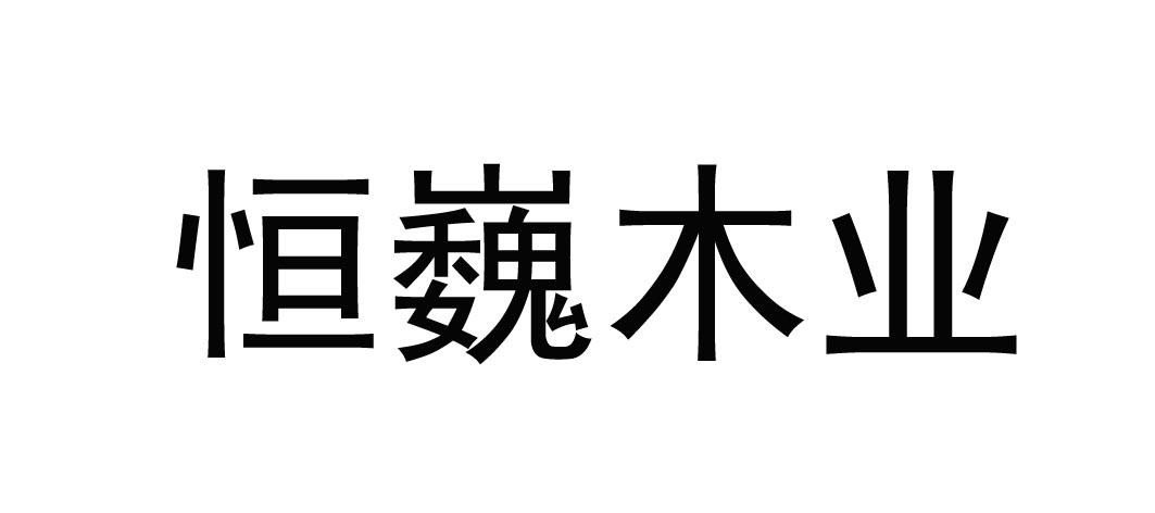 恒巍木业