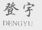 登宇