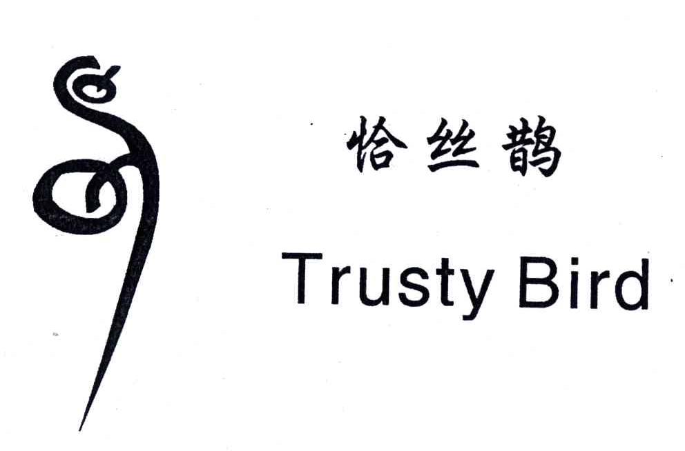 恰丝鹊;TRUSTY BIRD