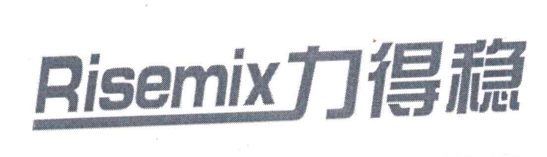 力得稳;RISEMIX
