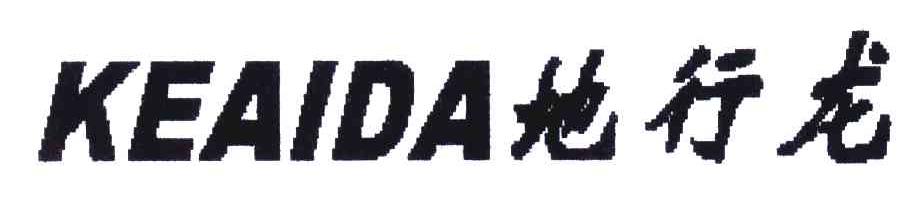地行龙;KEAIDA