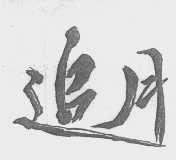 追月
