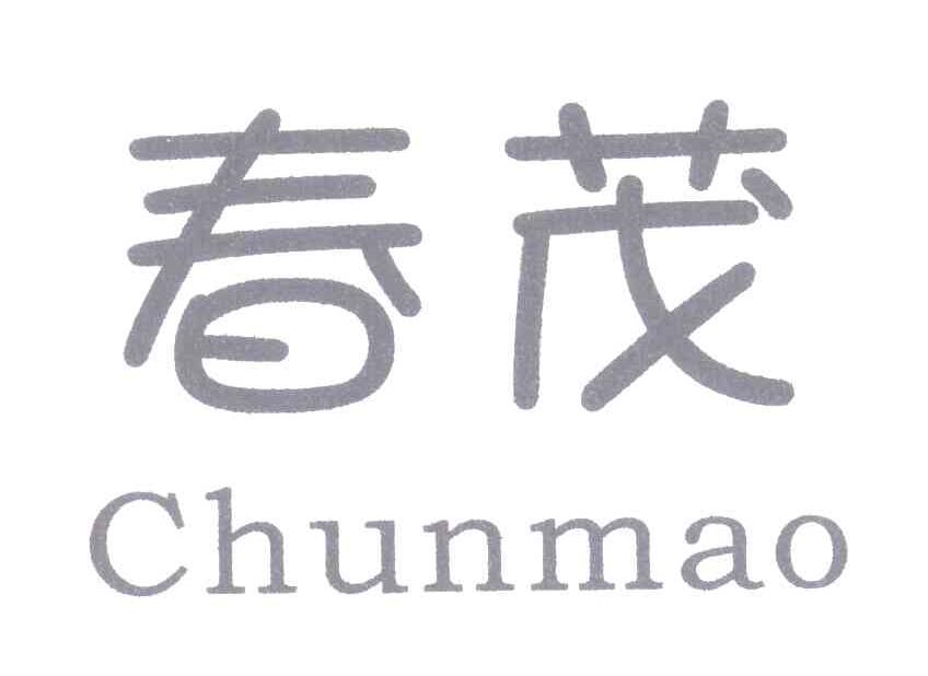 春茂