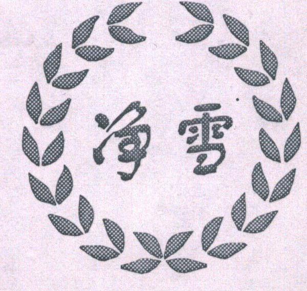净雪