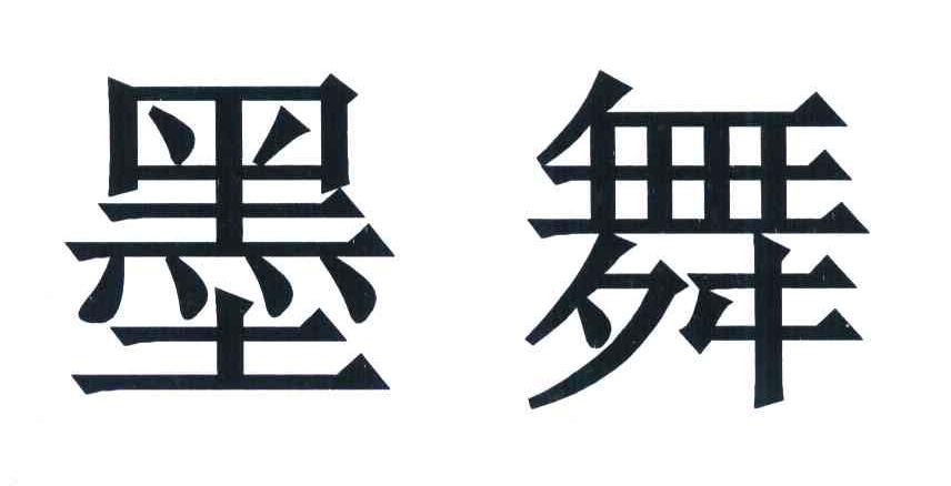 墨舞