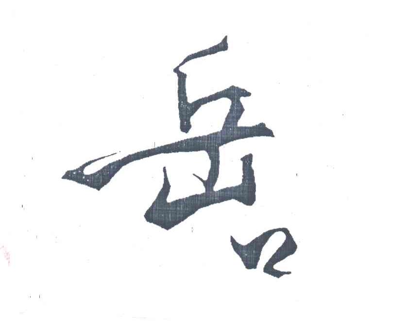 岳口