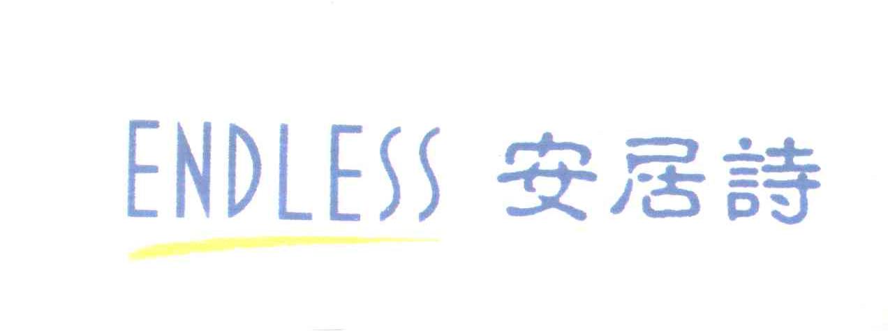安居诗;ENDLESS
