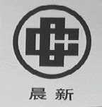 晨新