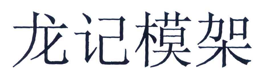 龙记模架